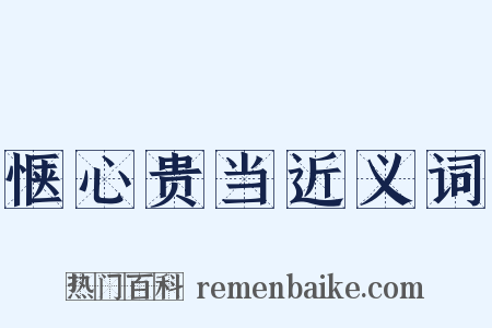 惬心贵当近义词是什么意思的图片